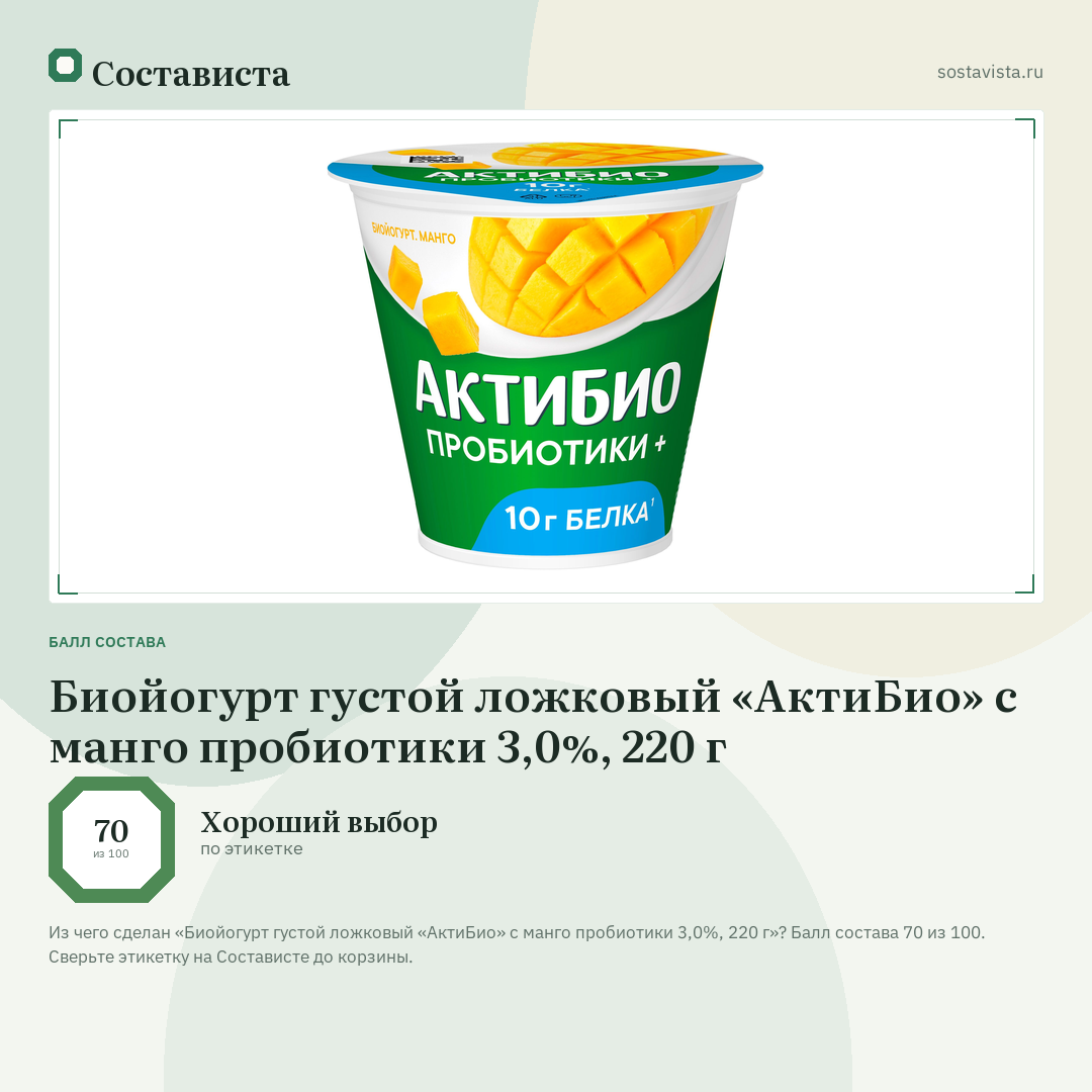 Биойогурт густой ложковый «АктиБио» с манго пробиотики 3,0%, 220 г: балл состава 70 из 100 — Состависта