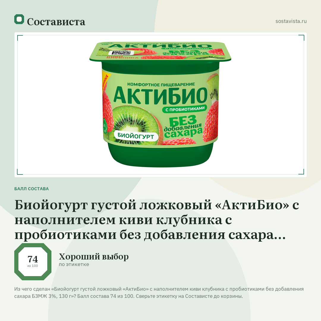 Биойогурт густой ложковый «АктиБио» с наполнителем киви клубника с пробиотиками без добавления сахара БЗМЖ 3%, 130 г: балл состава 74 из 100 — Состависта