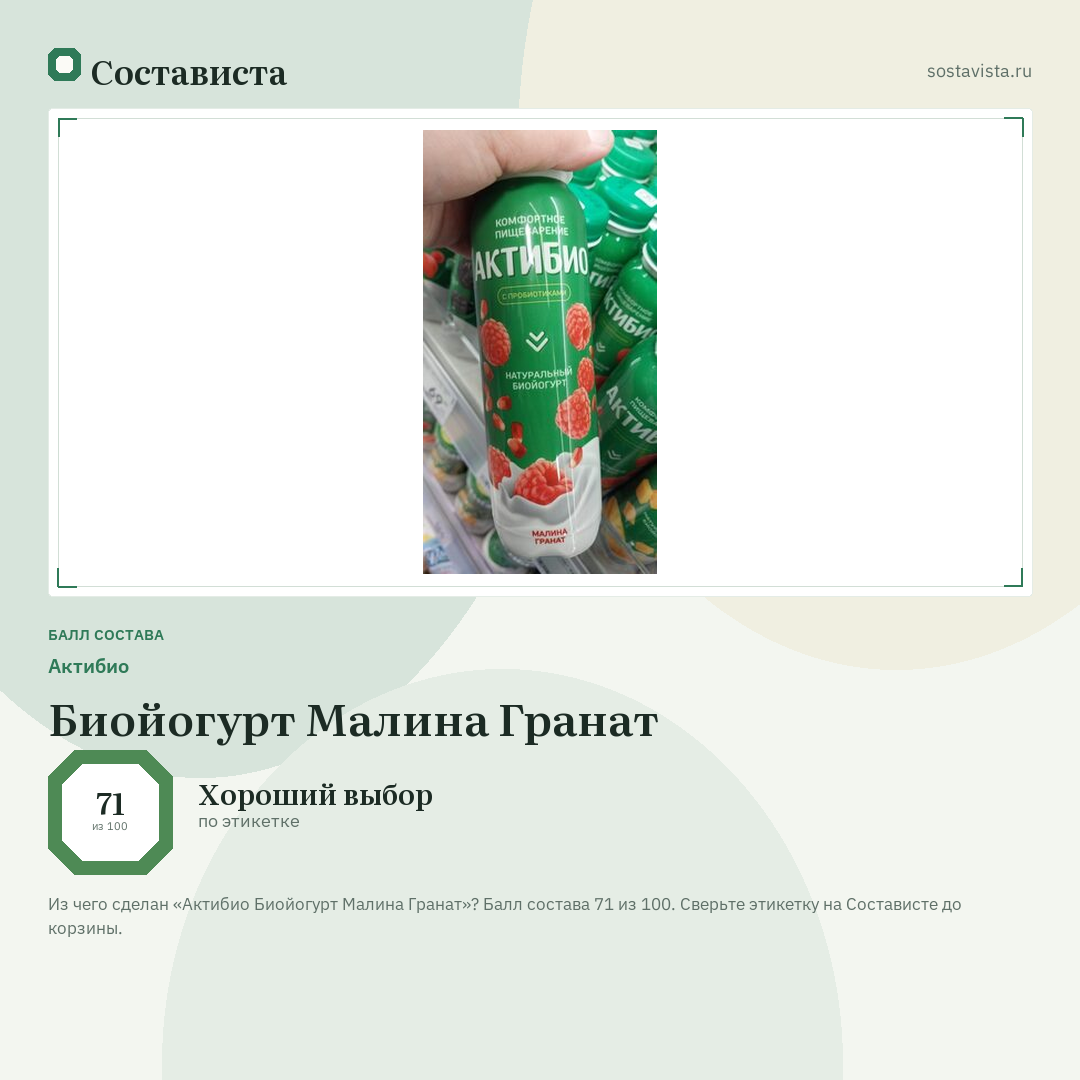 Актибио Биойогурт Малина Гранат: балл состава 71 из 100 — Состависта