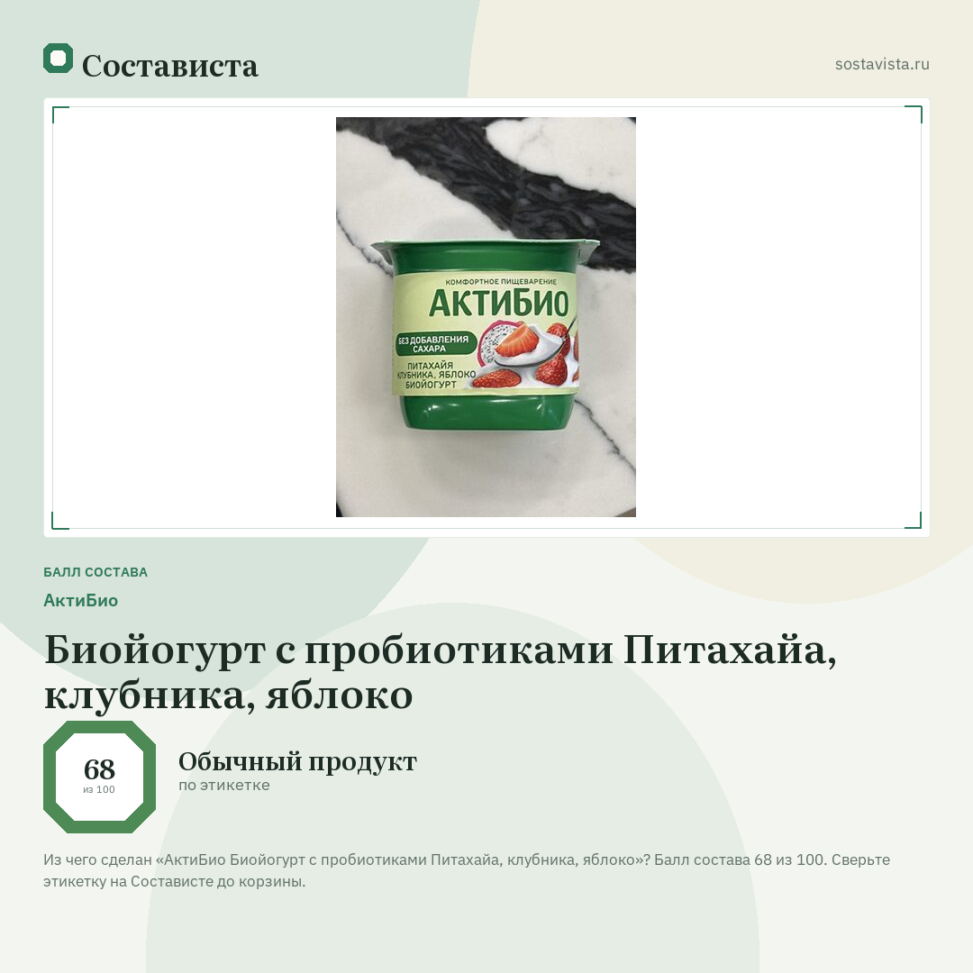 АктиБио Биойогурт с пробиотиками Питахайа, клубника, яблоко: балл состава 68 из 100 — Состависта