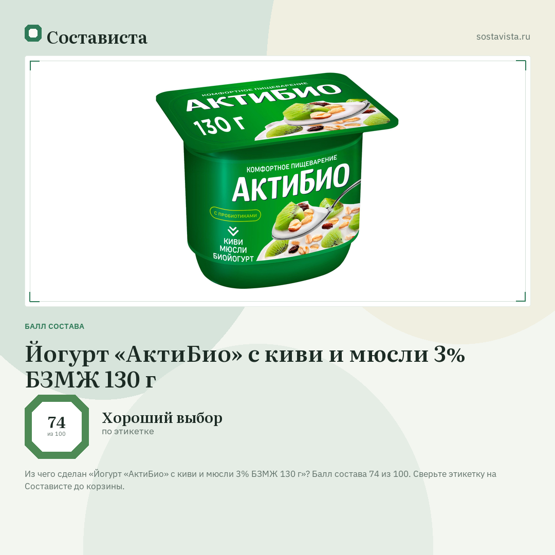 Йогурт «АктиБио» с киви и мюсли 3% БЗМЖ 130 г: балл состава 74 из 100 — Состависта