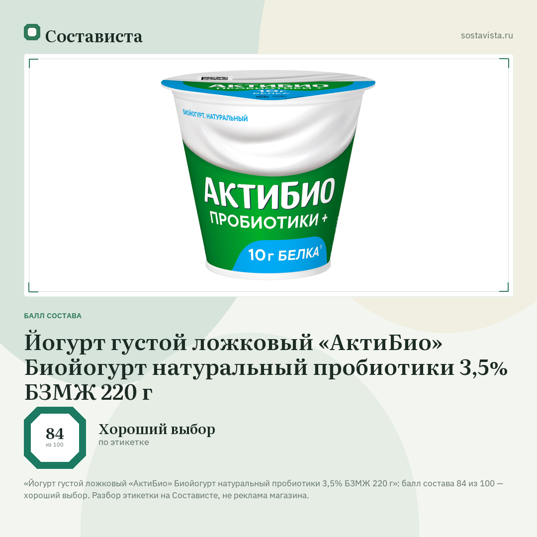 Йогурт густой ложковый «АктиБио» Биойогурт натуральный пробиотики 3,5% БЗМЖ 220 г: балл состава 84 из 100 — Состависта