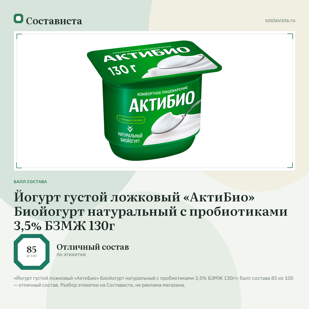Йогурт густой ложковый «АктиБио» Биойогурт натуральный с пробиотиками 3,5% БЗМЖ 130г: балл состава 85 из 100 — Состависта