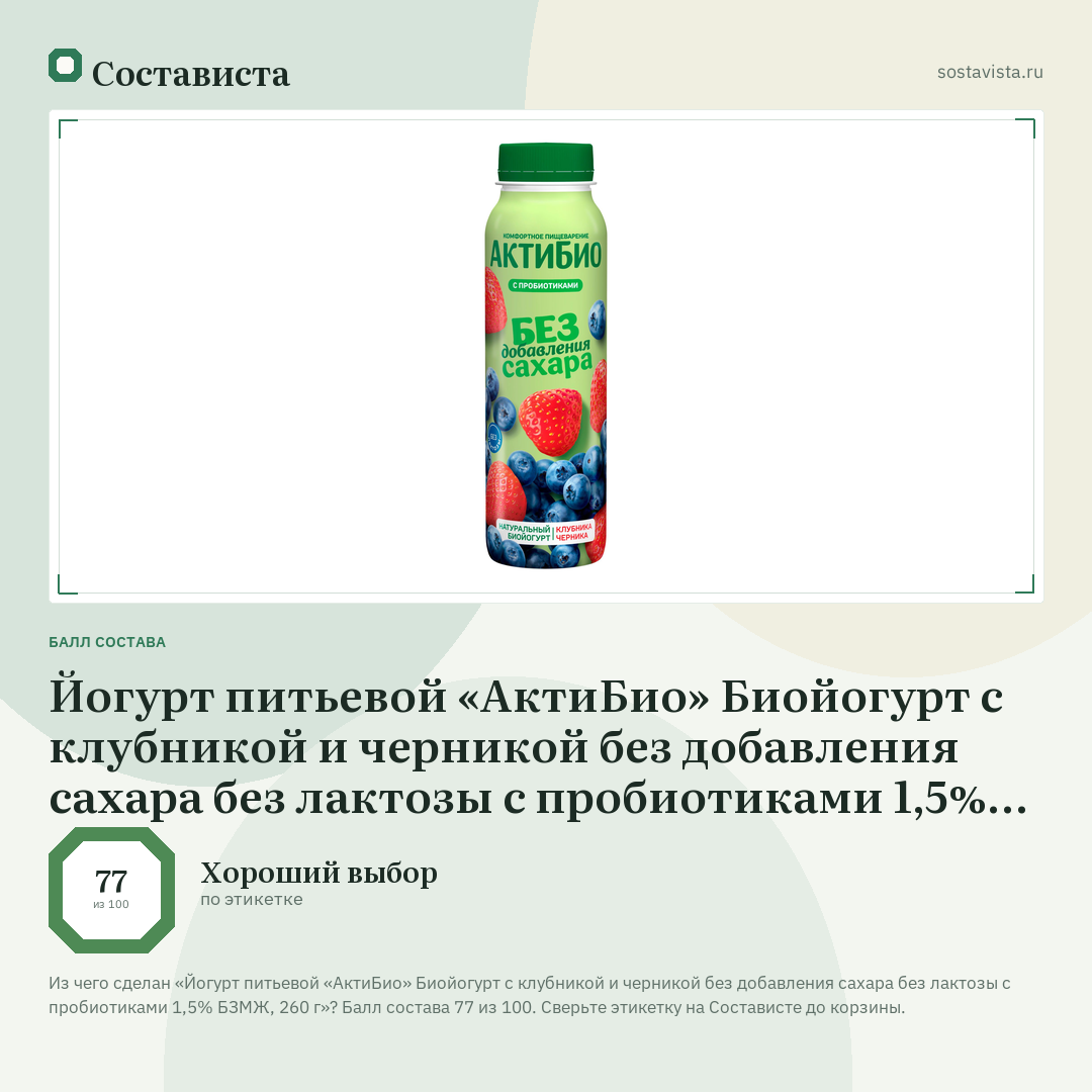 Йогурт питьевой «АктиБио» Биойогурт с клубникой и черникой без добавления сахара без лактозы с пробиотиками 1,5% БЗМЖ, 260 г: балл состава 77 из 100 — Состависта