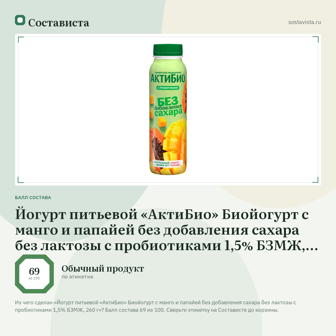 Йогурт питьевой «АктиБио» Биойогурт с манго и папайей без добавления сахара без лактозы с пробиотиками 1,5% БЗМЖ, 260 г: балл состава 69 из 100 — Состависта