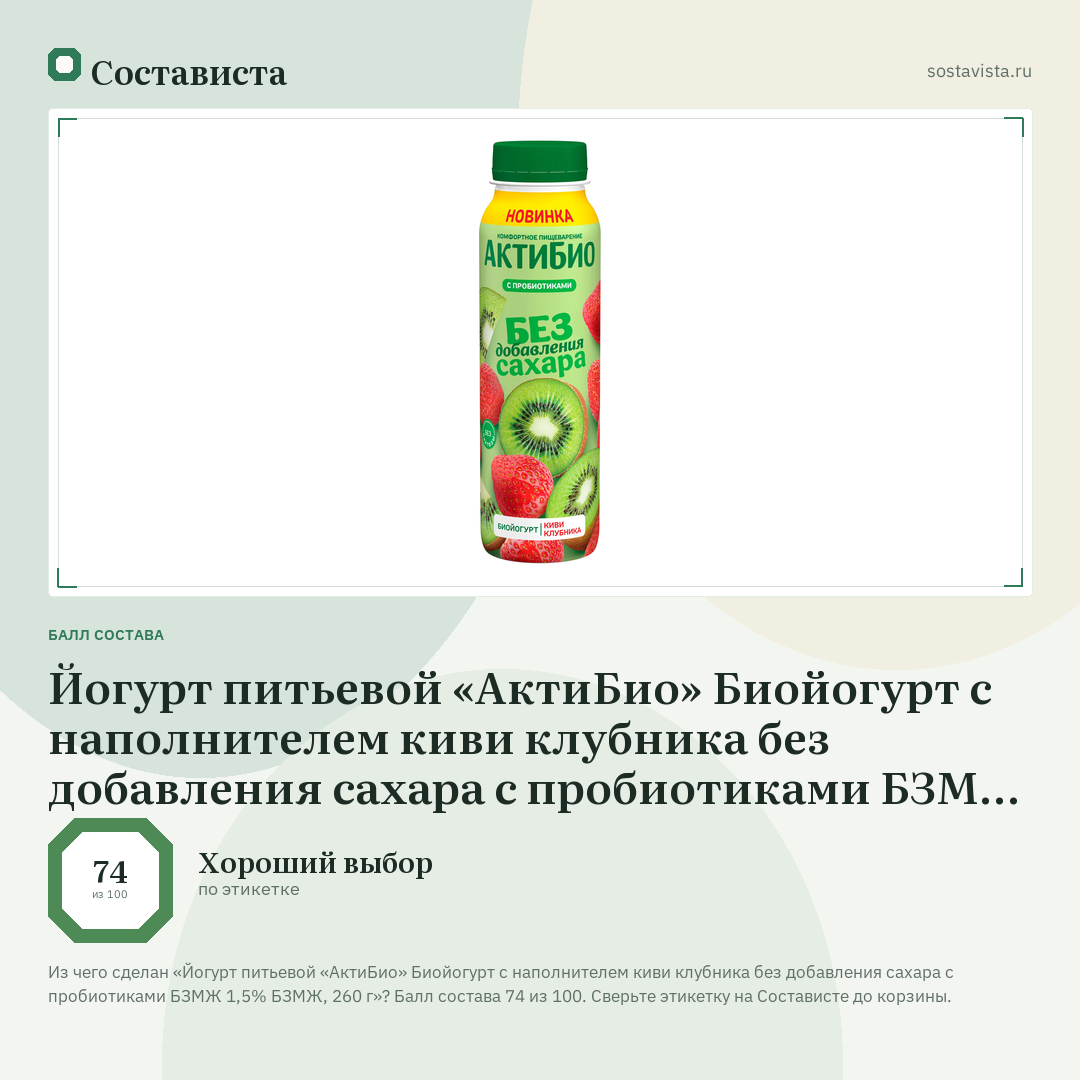 Йогурт питьевой «АктиБио» Биойогурт с наполнителем киви клубника без добавления сахара с пробиотиками БЗМЖ 1,5% БЗМЖ, 260 г: балл состава 74 из 100 — Состависта