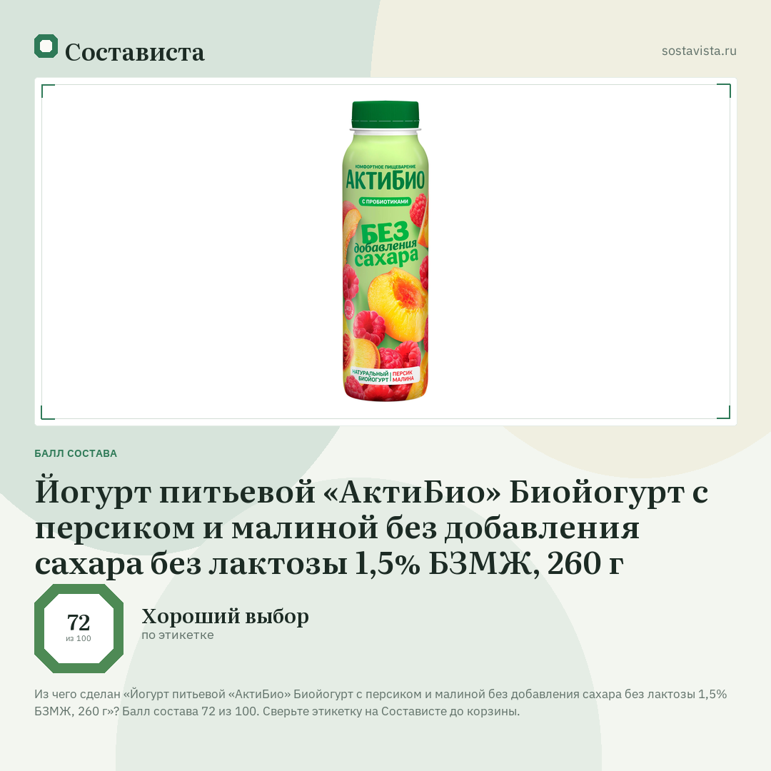 Йогурт питьевой «АктиБио» Биойогурт с персиком и малиной без добавления сахара без лактозы 1,5% БЗМЖ, 260 г: балл состава 72 из 100 — Состависта