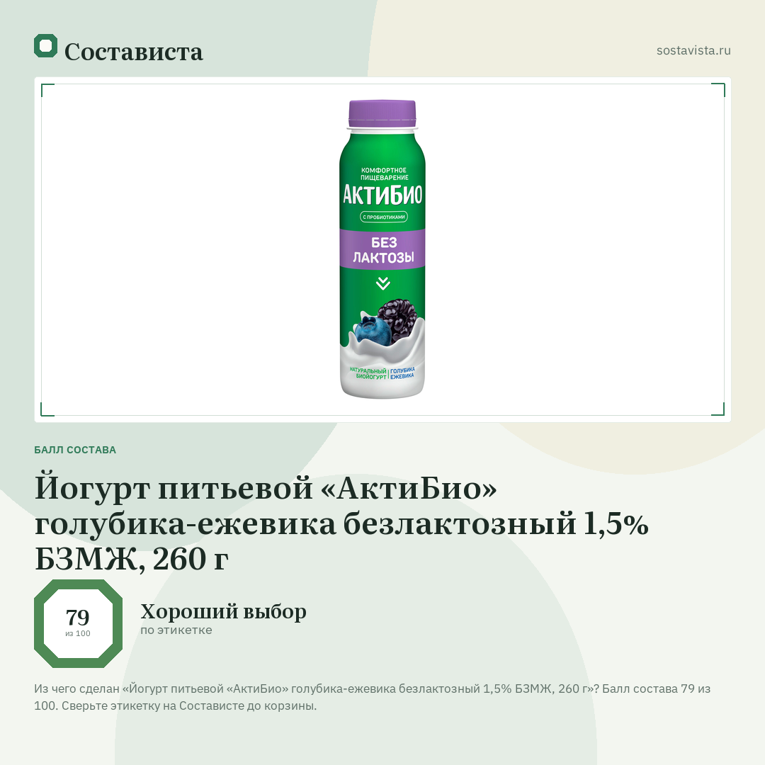 Йогурт питьевой «АктиБио» голубика-ежевика безлактозный 1,5% БЗМЖ, 260 г: балл состава 79 из 100 — Состависта