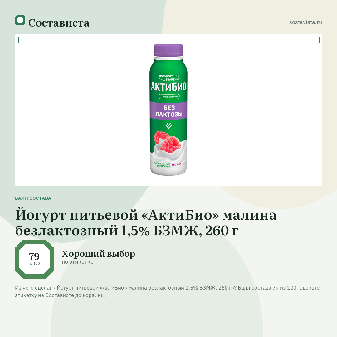 Йогурт питьевой «АктиБио» малина безлактозный 1,5% БЗМЖ, 260 г: балл состава 79 из 100 — Состависта