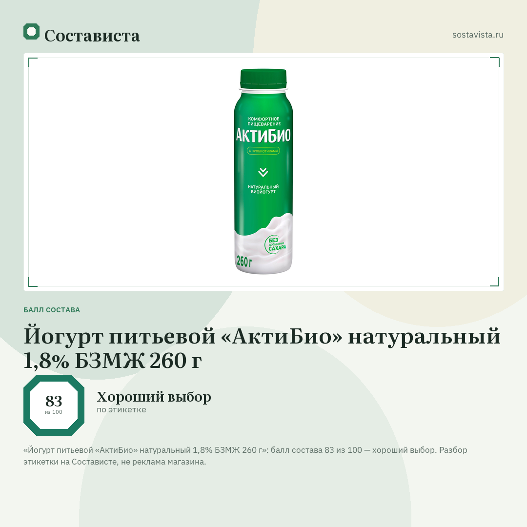 Йогурт питьевой «АктиБио» натуральный 1,8% БЗМЖ 260 г: балл состава 83 из 100 — Состависта