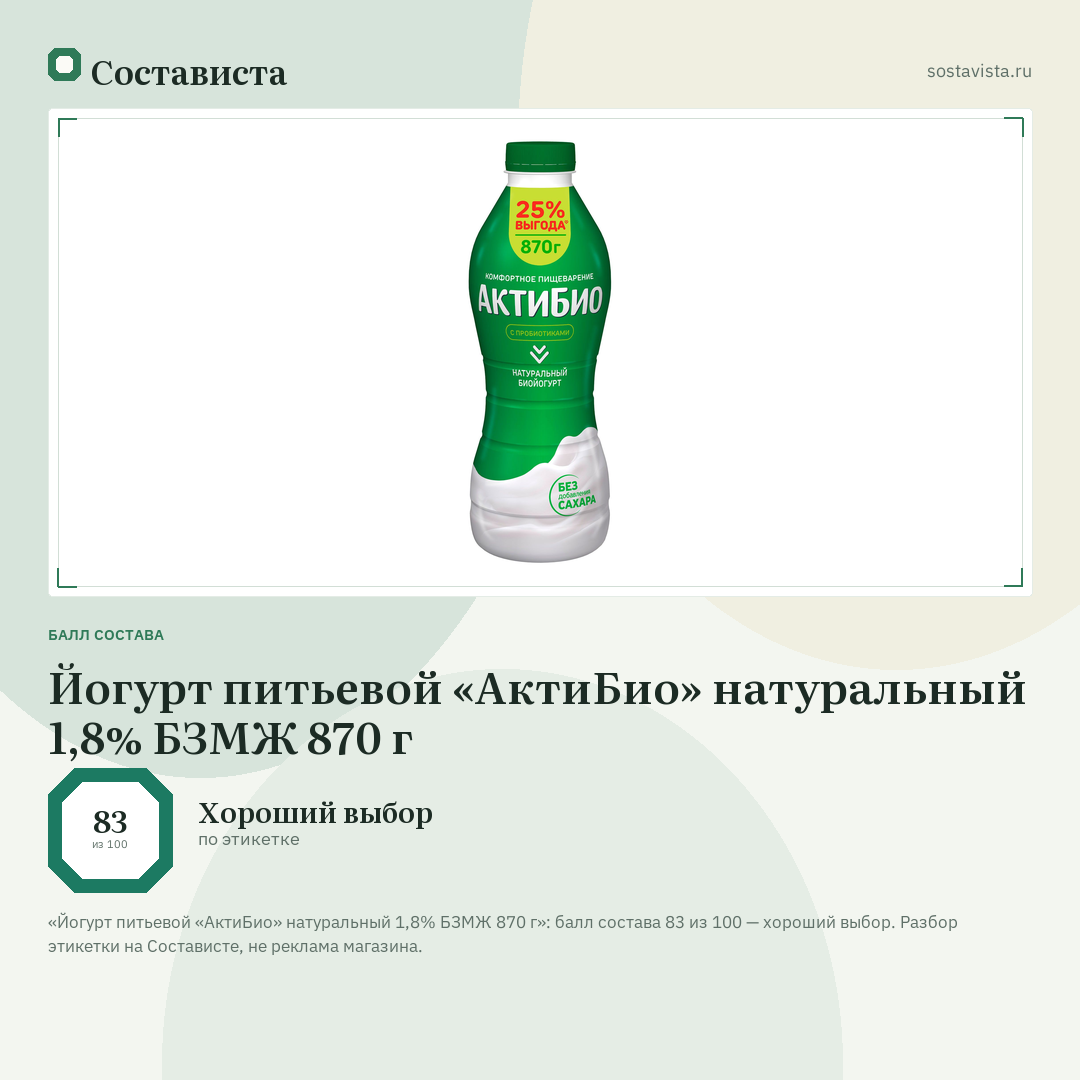 Йогурт питьевой «АктиБио» натуральный 1,8% БЗМЖ 870 г: балл состава 83 из 100 — Состависта