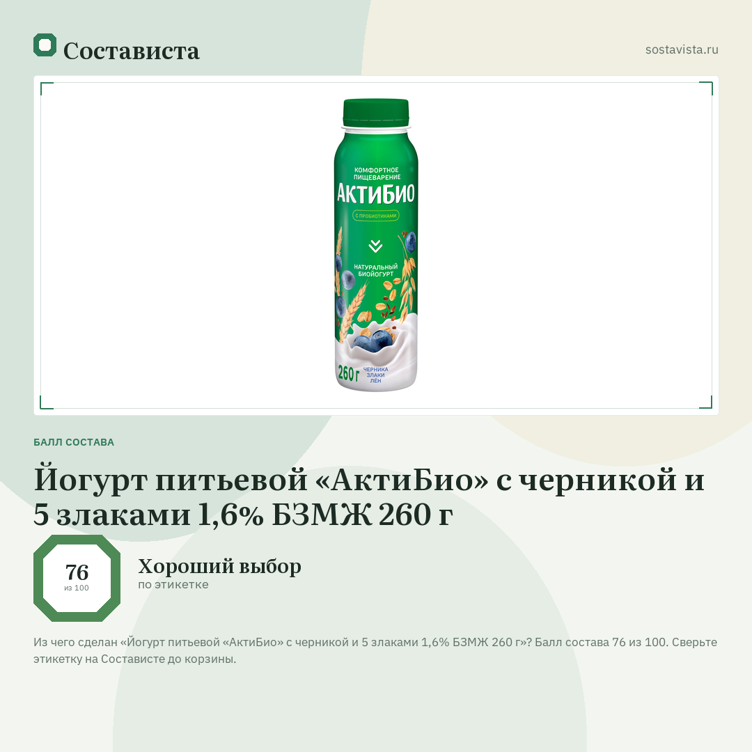 Йогурт питьевой «АктиБио» с черникой и 5 злаками 1,6% БЗМЖ 260 г: балл состава 76 из 100 — Состависта