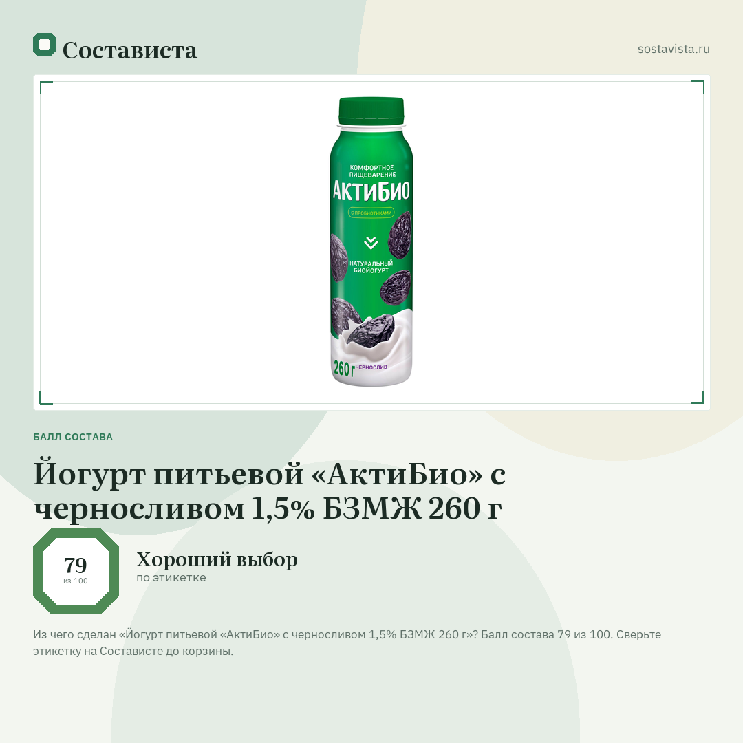 Йогурт питьевой «АктиБио» с черносливом 1,5% БЗМЖ 260 г: балл состава 79 из 100 — Состависта