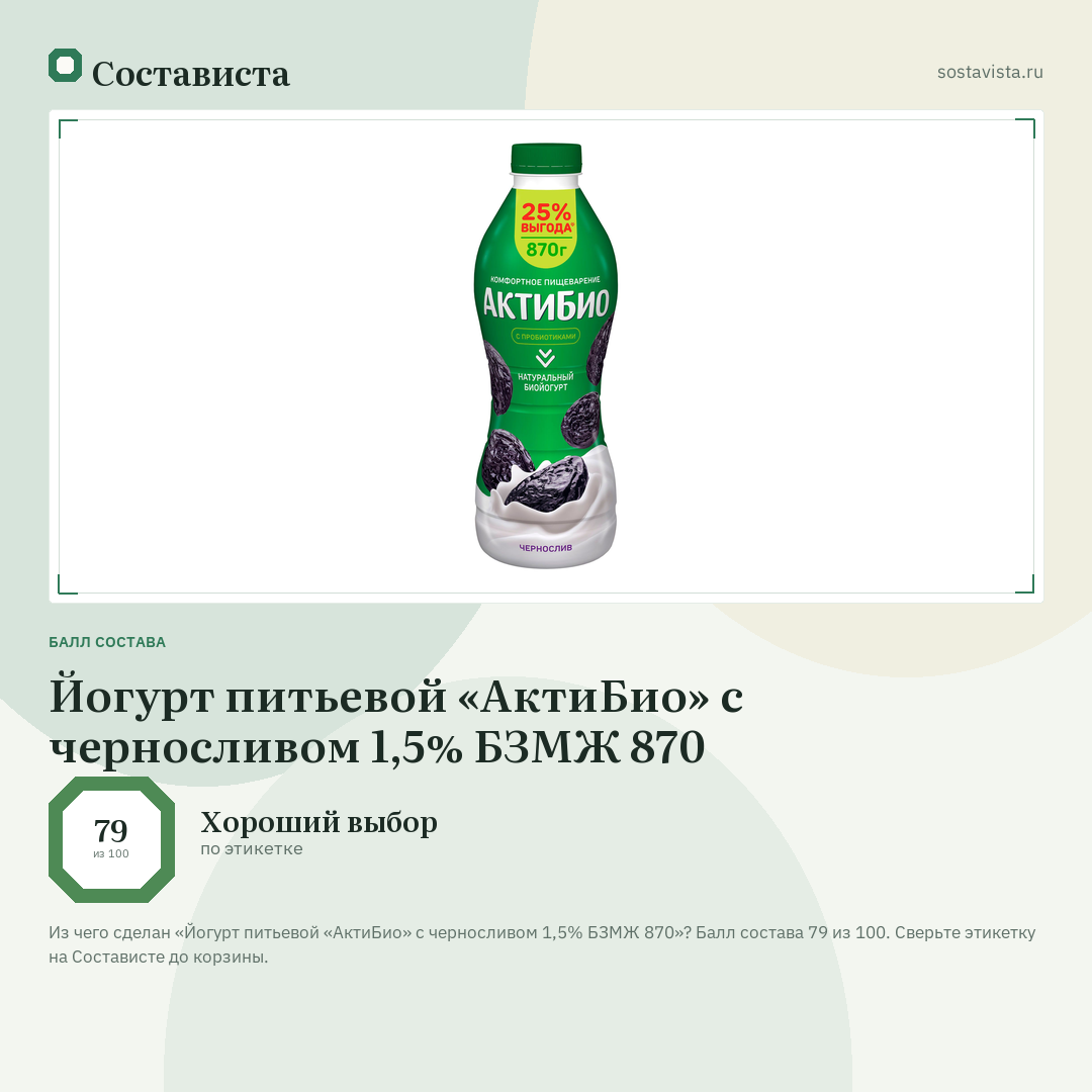Йогурт питьевой «АктиБио» с черносливом 1,5% БЗМЖ 870: балл состава 79 из 100 — Состависта