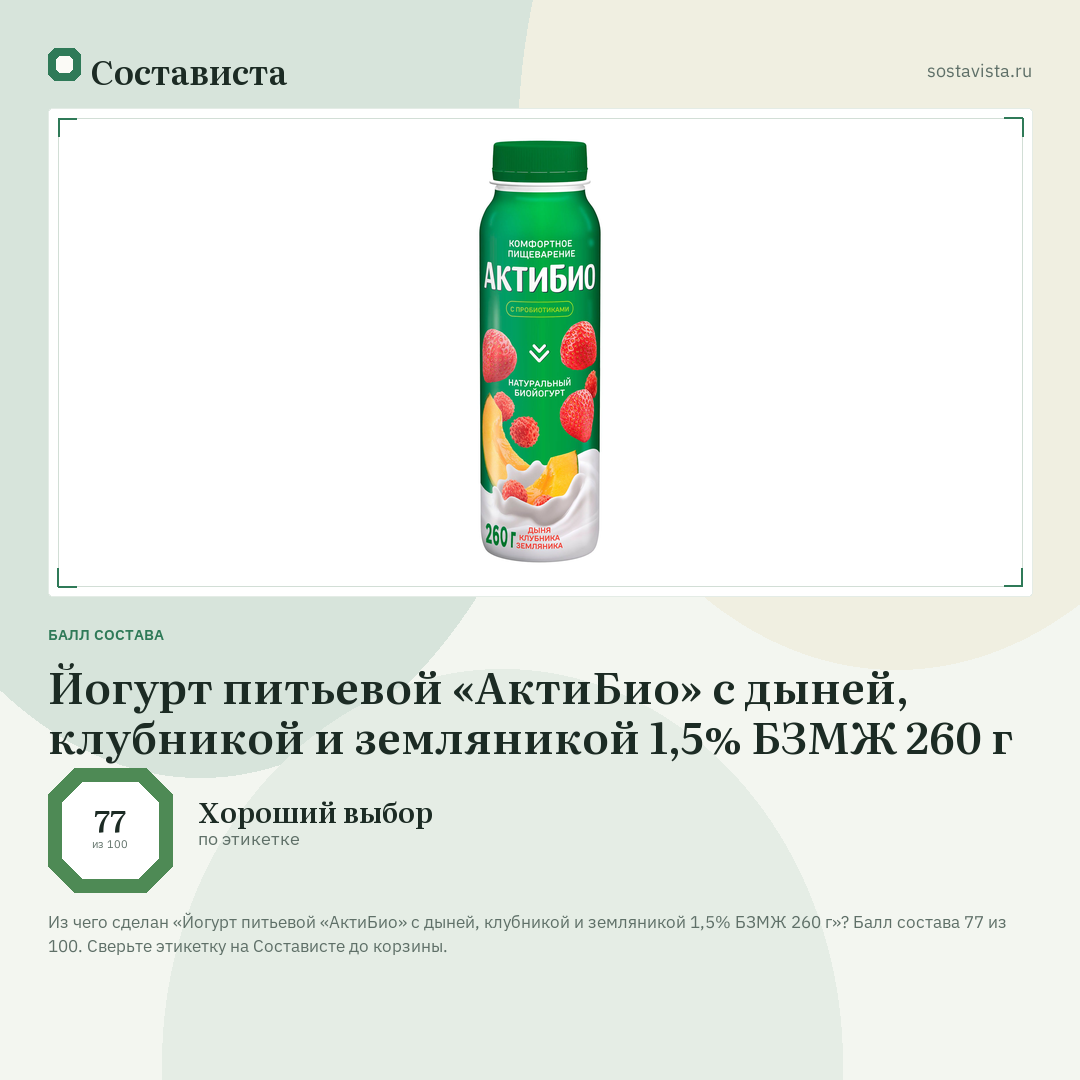 Йогурт питьевой «АктиБио» с дыней, клубникой и земляникой 1,5% БЗМЖ 260 г: балл состава 77 из 100 — Состависта