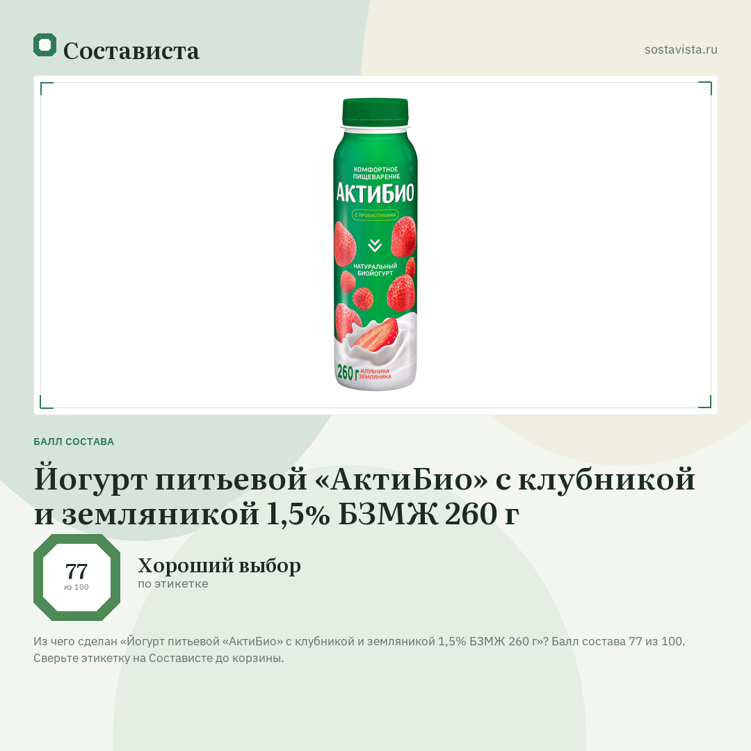 Йогурт питьевой «АктиБио» с клубникой и земляникой 1,5% БЗМЖ 260 г: балл состава 77 из 100 — Состависта