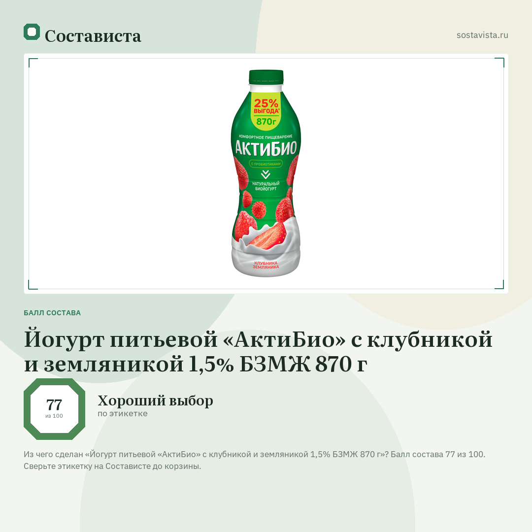 Йогурт питьевой «АктиБио» с клубникой и земляникой 1,5% БЗМЖ 870 г: балл состава 77 из 100 — Состависта