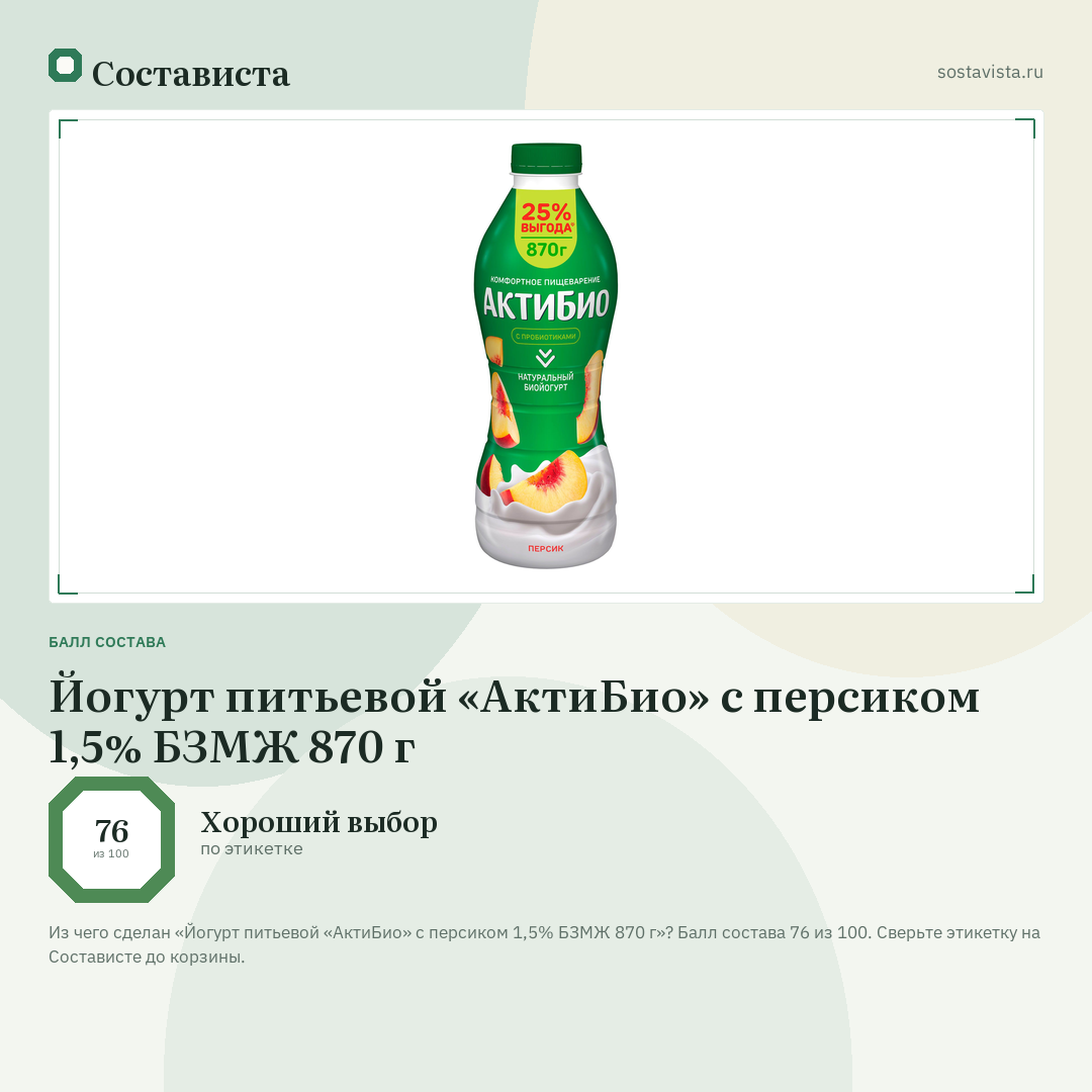 Йогурт питьевой «АктиБио» с персиком 1,5% БЗМЖ 870 г: балл состава 76 из 100 — Состависта
