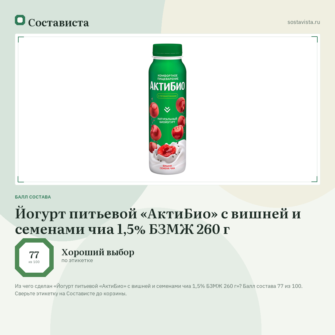 Йогурт питьевой «АктиБио» с вишней и семенами чиа 1,5% БЗМЖ 260 г: балл состава 77 из 100 — Состависта