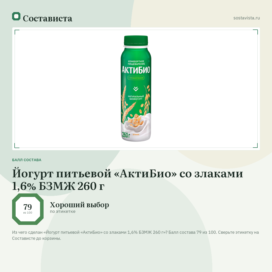 Йогурт питьевой «АктиБио» со злаками 1,6% БЗМЖ 260 г: балл состава 79 из 100 — Состависта