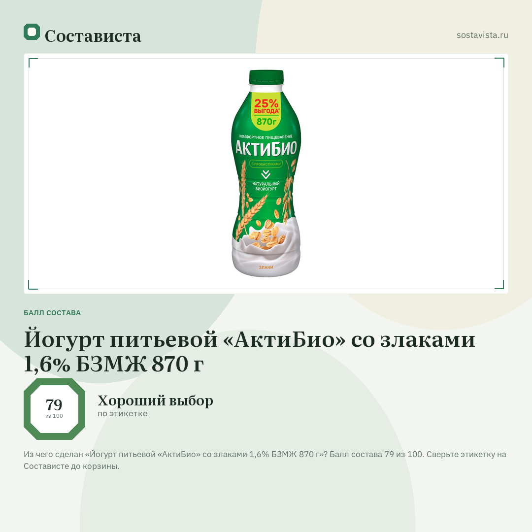 Йогурт питьевой «АктиБио» со злаками 1,6% БЗМЖ 870 г: балл состава 79 из 100 — Состависта