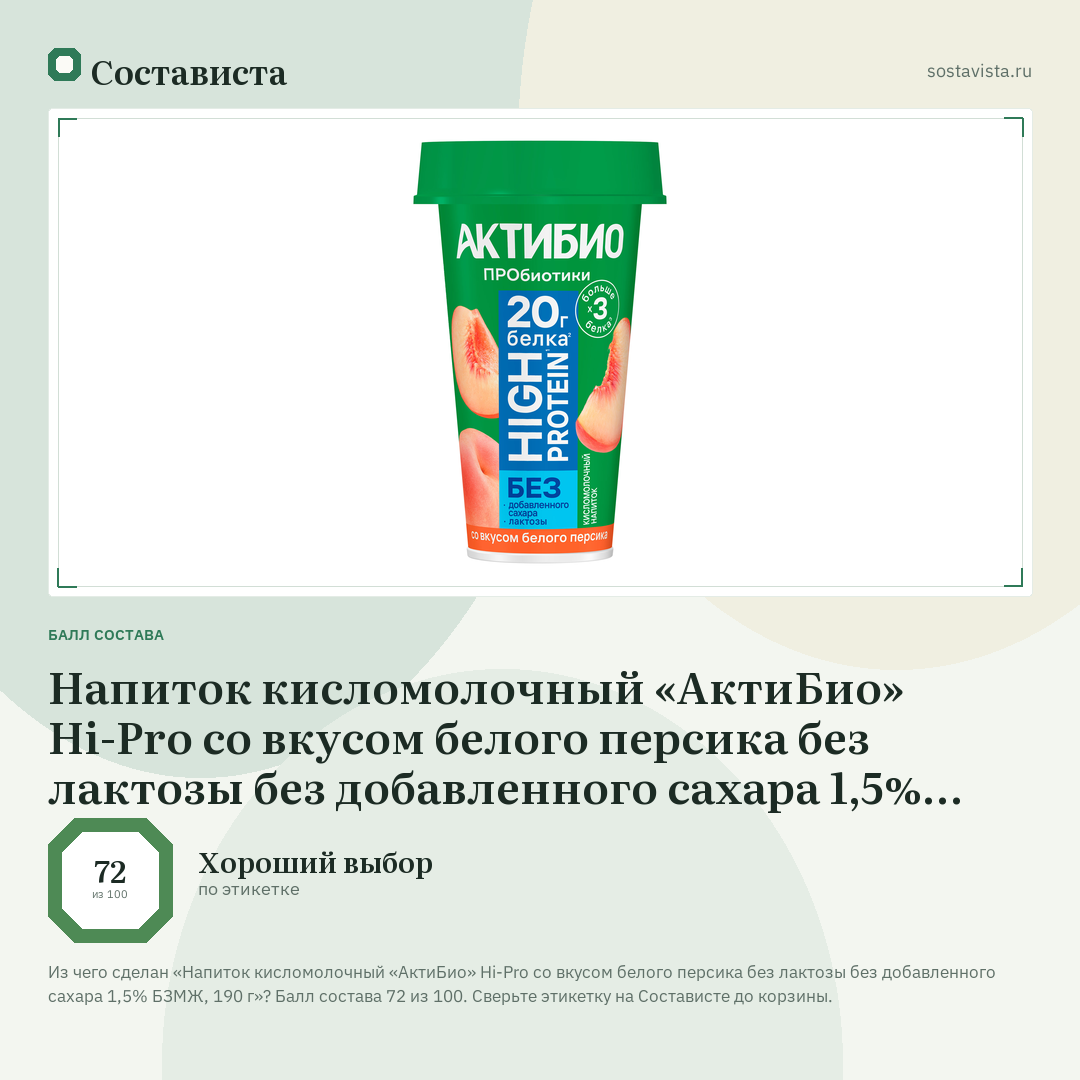 Напиток кисломолочный «АктиБио» Hi-Pro со вкусом белого персика без лактозы без добавленного сахара 1,5% БЗМЖ, 190 г: балл состава 72 из 100 — Состависта