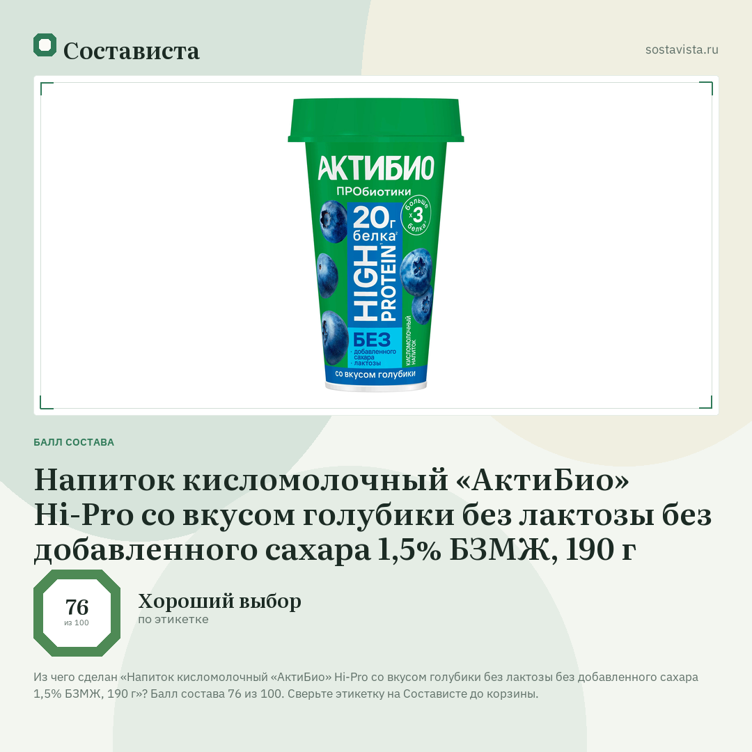 Напиток кисломолочный «АктиБио» Hi-Pro со вкусом голубики без лактозы без добавленного сахара 1,5% БЗМЖ, 190 г: балл состава 76 из 100 — Состависта