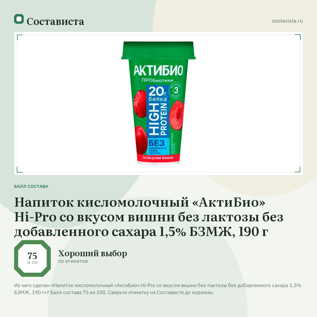 Напиток кисломолочный «АктиБио» Hi-Pro со вкусом вишни без лактозы без добавленного сахара 1,5% БЗМЖ, 190 г: балл состава 75 из 100 — Состависта