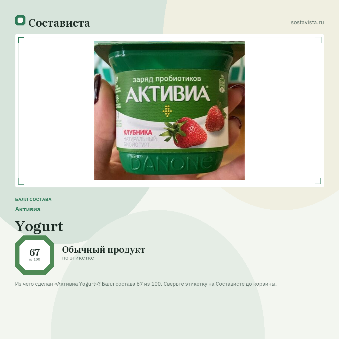 Активиа Yogurt: балл состава 67 из 100 — Состависта