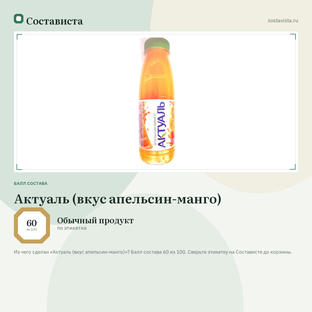 Актуаль (вкус апельсин-манго): балл состава 60 из 100 — Состависта