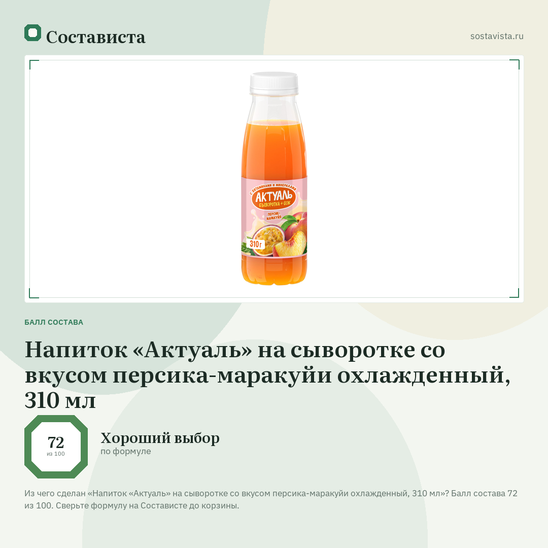 Напиток «Актуаль» на сыворотке со вкусом персика-маракуйи охлажденный, 310 мл: балл состава 72 из 100 — Состависта