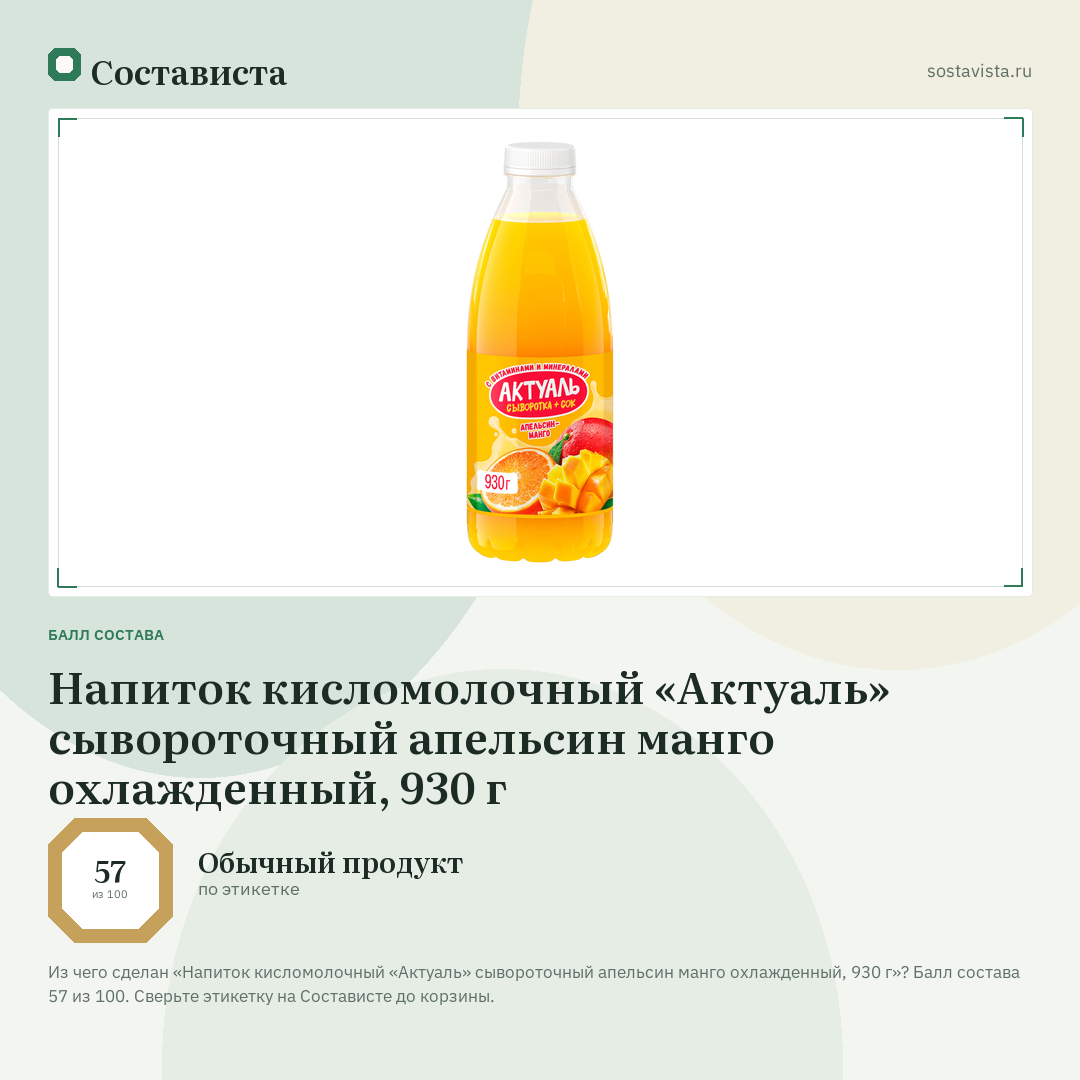 Напиток кисломолочный «Актуаль» сывороточный апельсин манго охлажденный, 930 г: балл состава 57 из 100 — Состависта
