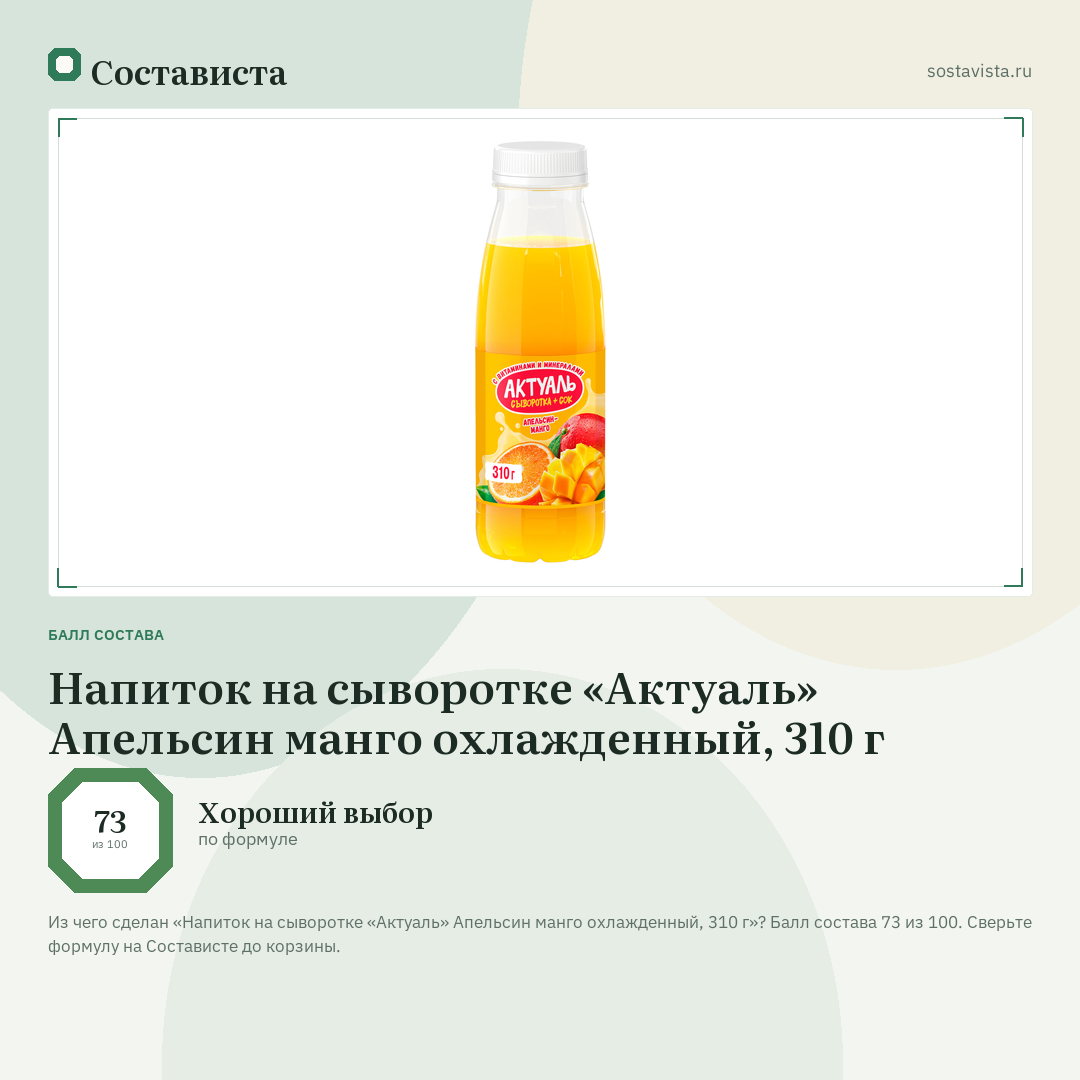 Напиток на сыворотке «Актуаль» Апельсин манго охлажденный, 310 г: балл состава 73 из 100 — Состависта