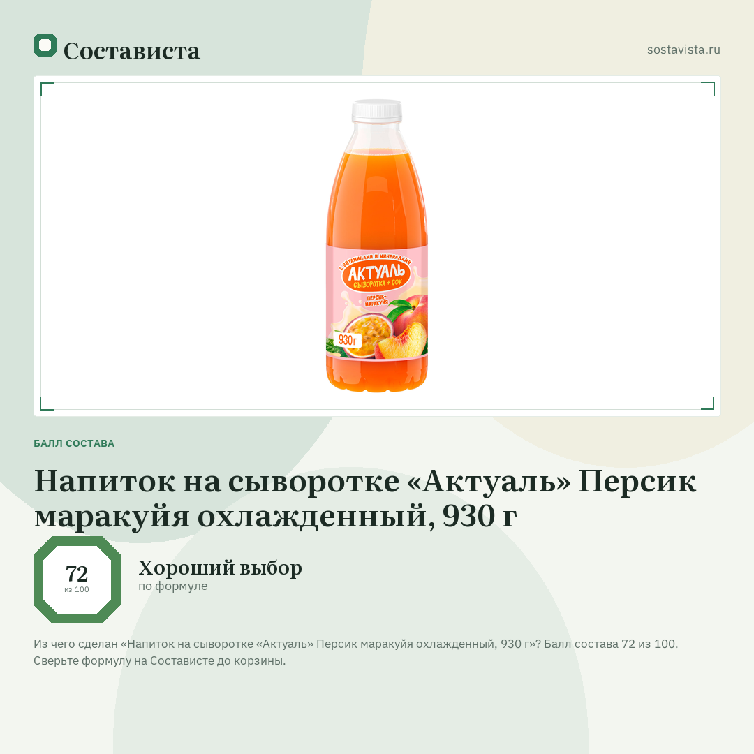 Напиток на сыворотке «Актуаль» Персик маракуйя охлажденный, 930 г: балл состава 72 из 100 — Состависта