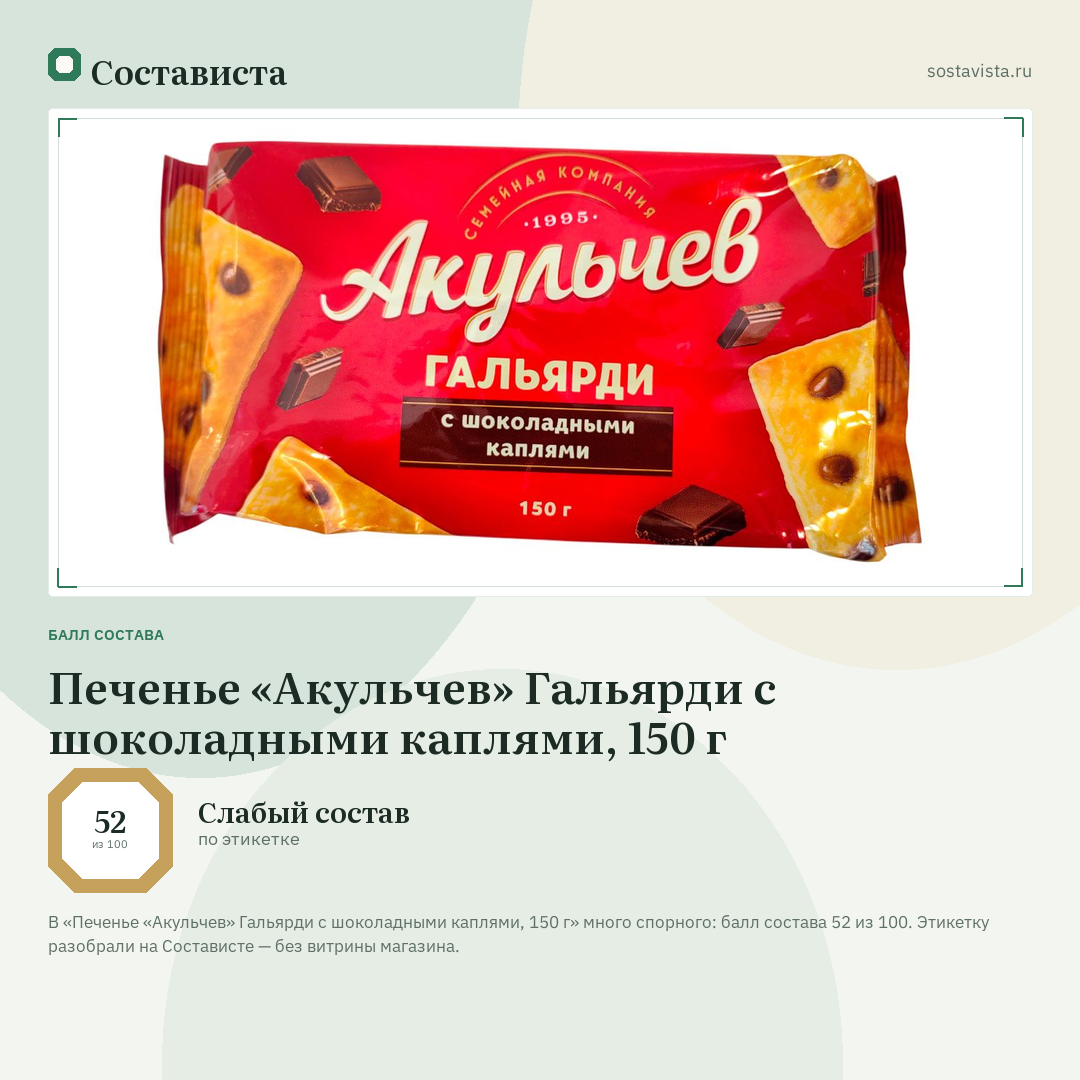 Печенье «Акульчев» Гальярди с шоколадными каплями, 150 г: балл состава 52 из 100 — Состависта