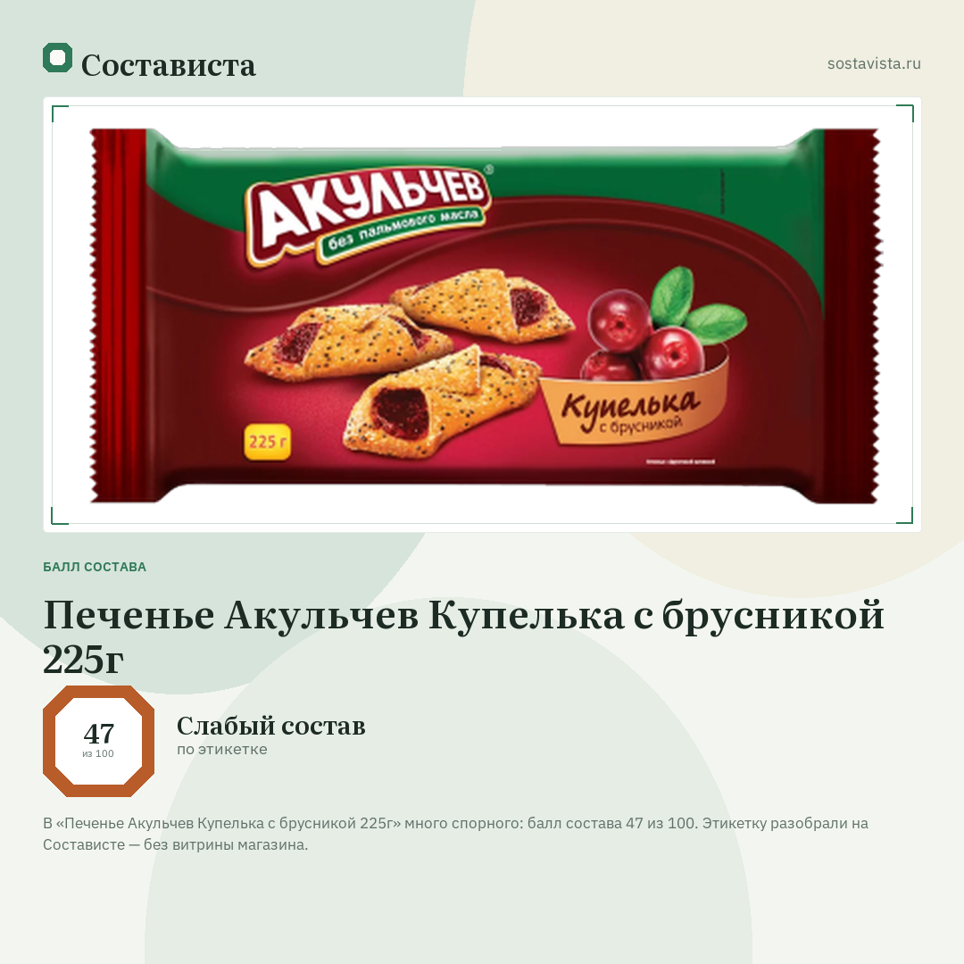 Печенье Акульчев Купелька с брусникой 225г: балл состава 47 из 100 — Состависта