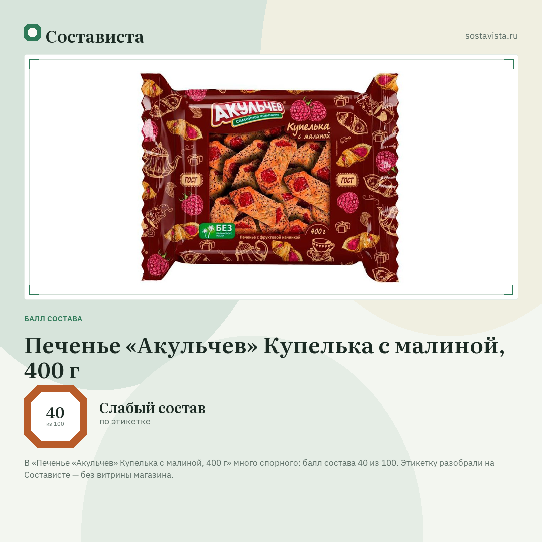 Печенье «Акульчев» Купелька с малиной, 400 г: балл состава 40 из 100 — Состависта
