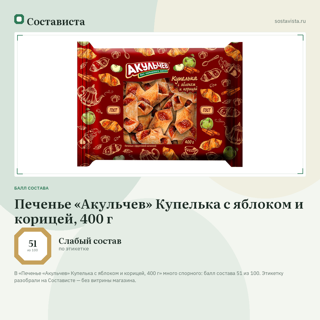 Печенье «Акульчев» Купелька с яблоком и корицей, 400 г: балл состава 51 из 100 — Состависта