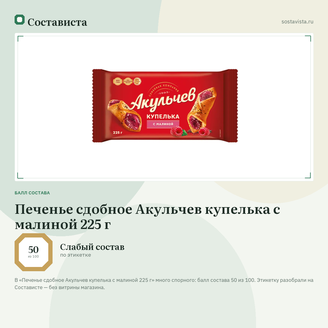 Печенье сдобное Акульчев купелька с малиной 225 г: балл состава 50 из 100 — Состависта
