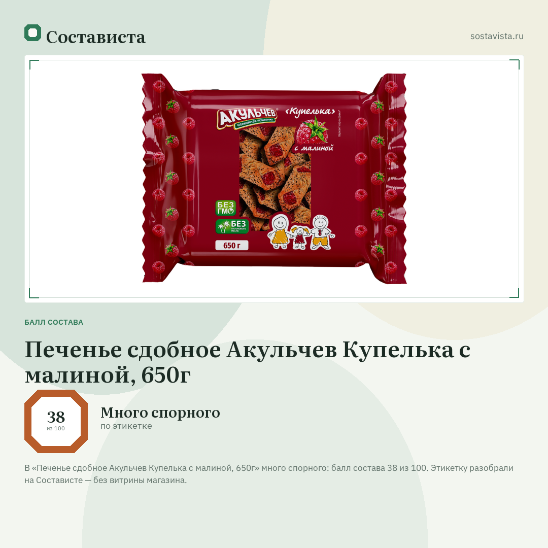 Печенье сдобное Акульчев Купелька с малиной, 650г: балл состава 38 из 100 — Состависта