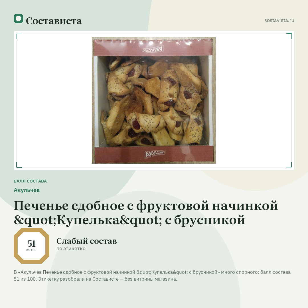 Акульчев Печенье сдобное с фруктовой начинкой "Купелька" с брусникой: балл состава 51 из 100 — Состависта