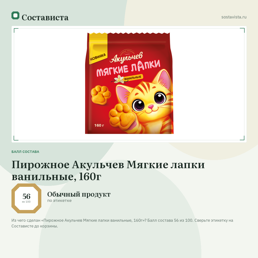 Пирожное Акульчев Мягкие лапки ванильные, 160г: балл состава 56 из 100 — Состависта