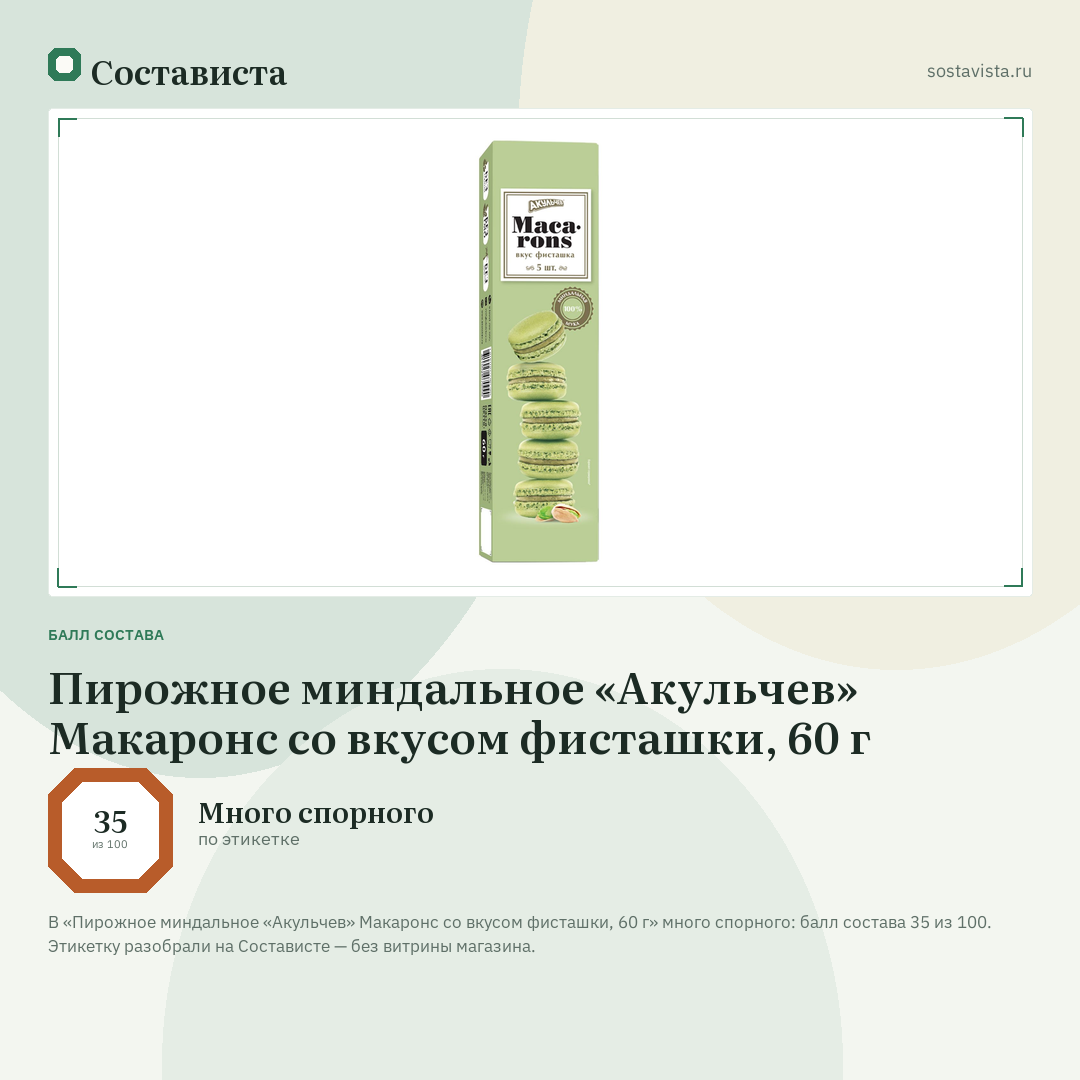 Пирожное миндальное «Акульчев» Макаронс со вкусом фисташки, 60 г: балл состава 35 из 100 — Состависта