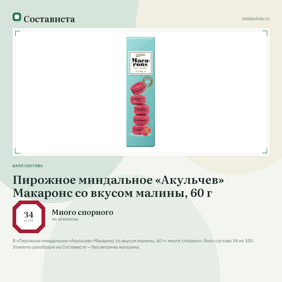 Пирожное миндальное «Акульчев» Макаронс со вкусом малины, 60 г: балл состава 34 из 100 — Состависта