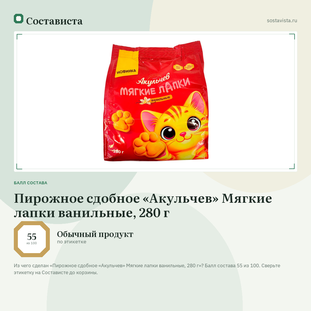 Пирожное сдобное «Акульчев» Мягкие лапки ванильные, 280 г: балл состава 55 из 100 — Состависта