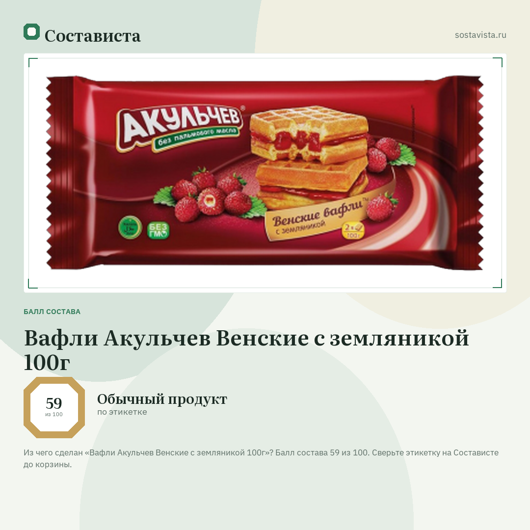 Вафли Акульчев Венские с земляникой 100г: балл состава 59 из 100 — Состависта