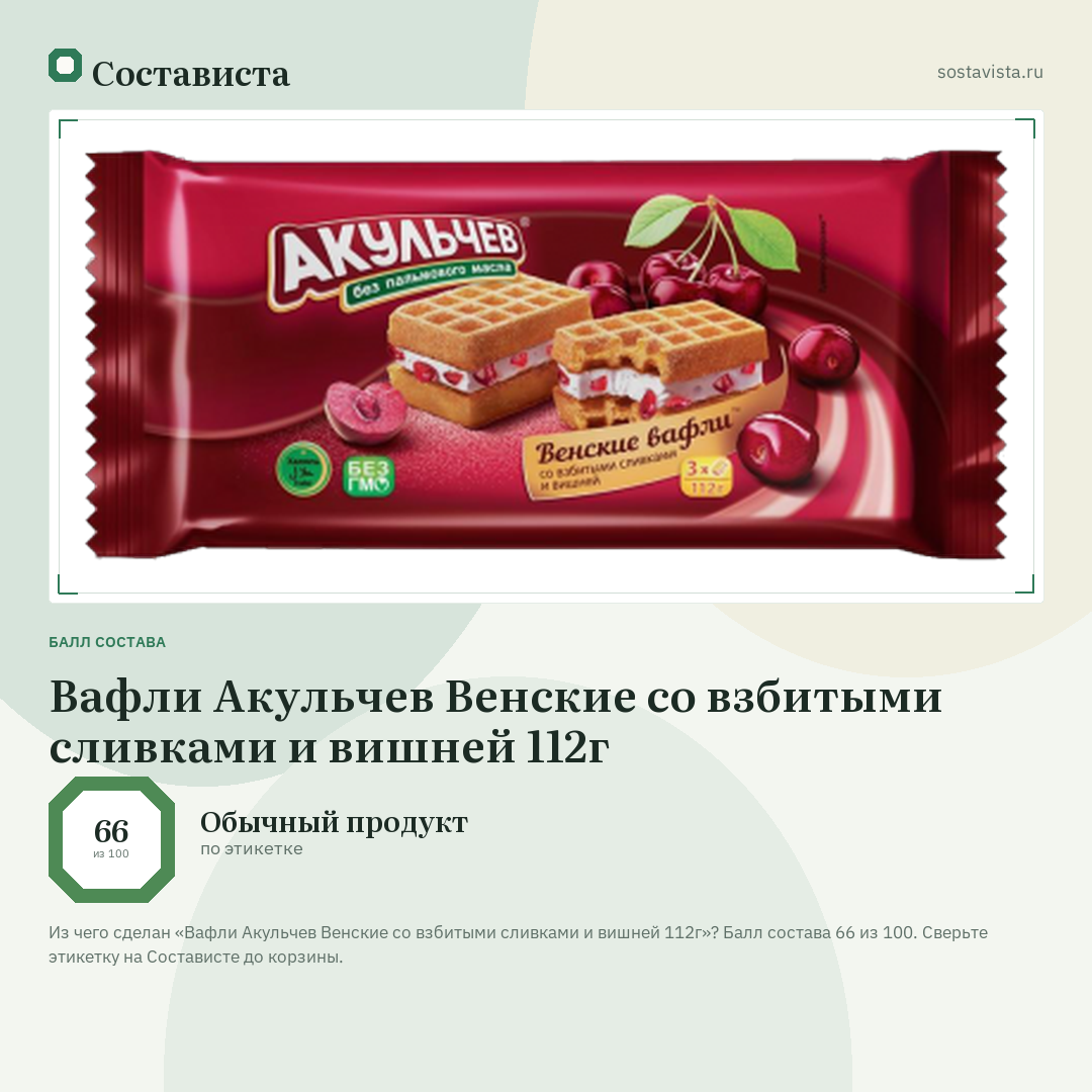 Вафли Акульчев Венские со взбитыми сливками и вишней 112г: балл состава 66 из 100 — Состависта