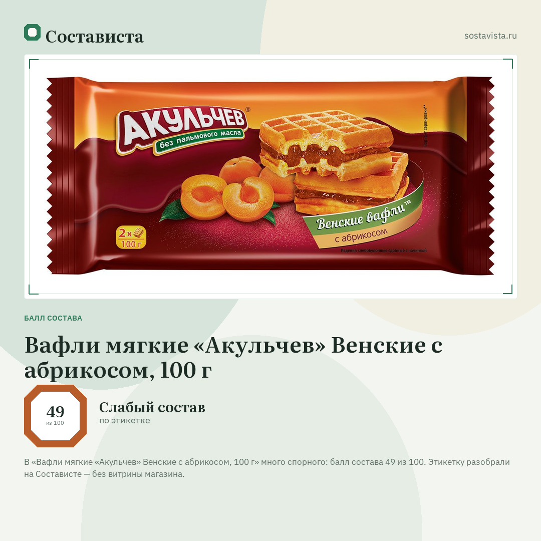 Вафли мягкие «Акульчев» Венские с абрикосом, 100 г: балл состава 49 из 100 — Состависта
