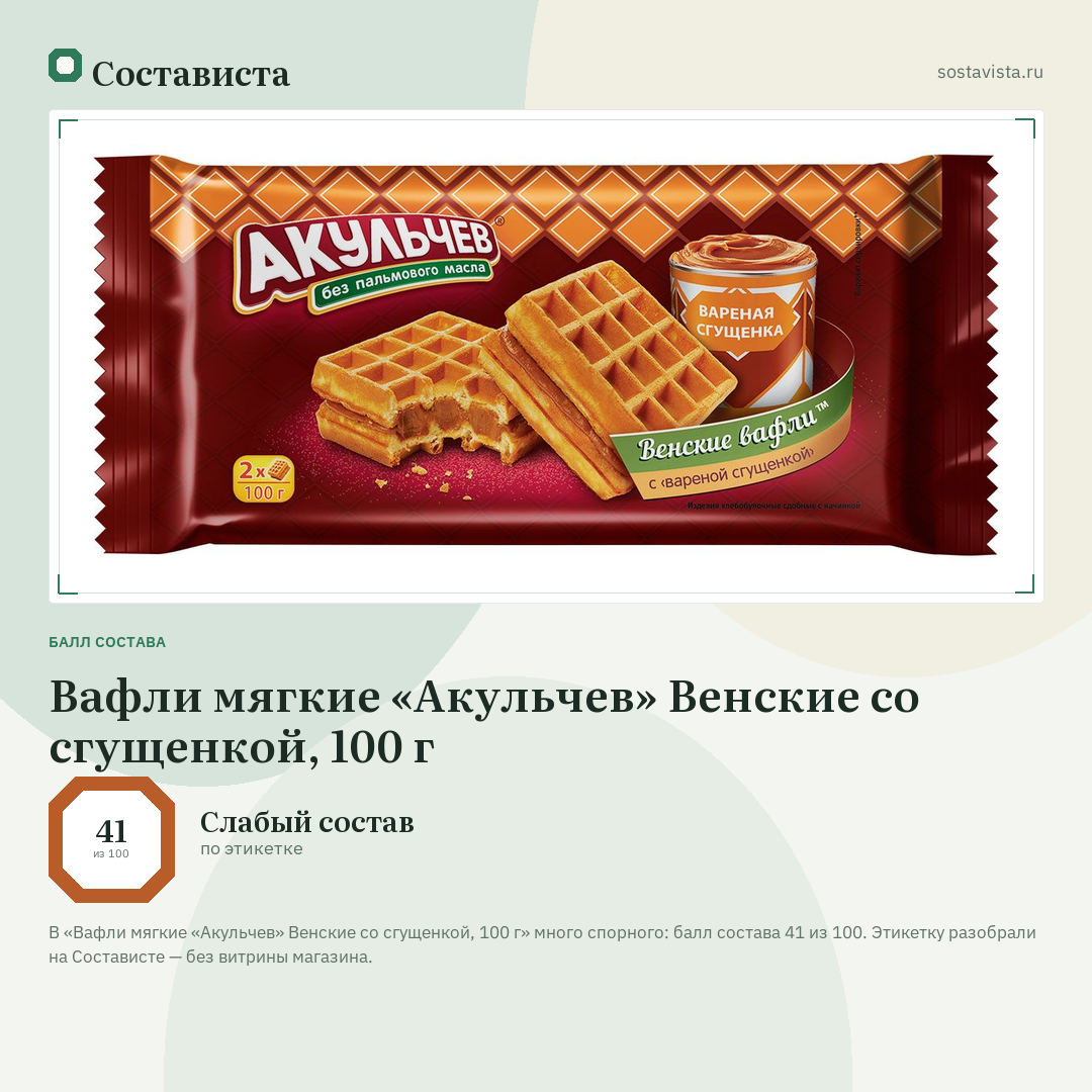Вафли мягкие «Акульчев» Венские со сгущенкой, 100 г: балл состава 41 из 100 — Состависта