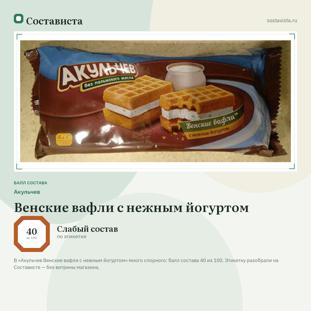 Акульчев Венские вафли с нежным йогуртом: балл состава 40 из 100 — Состависта